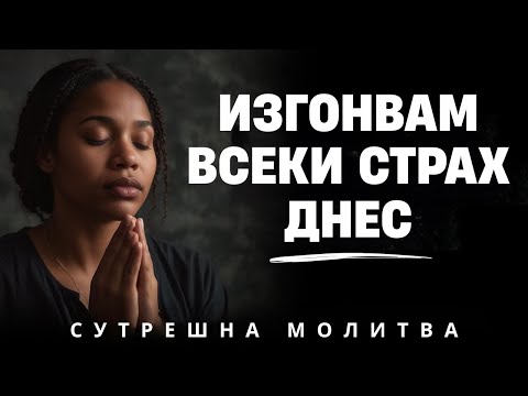 Видео: Господи, нека Твоята любов изгони всеки страх в мен | Сутрешна Молитва