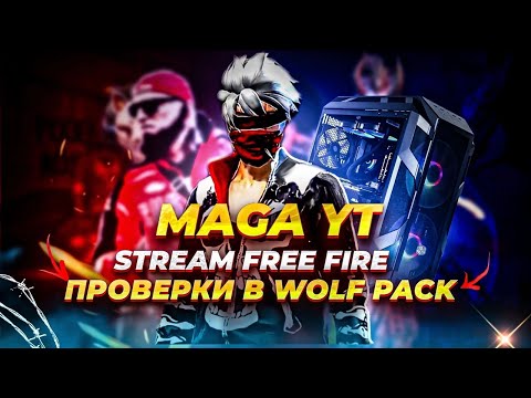 Видео: СТРИМЧИК ВО FREE FIRE 🔥 ГДЕ АКТИВ ?