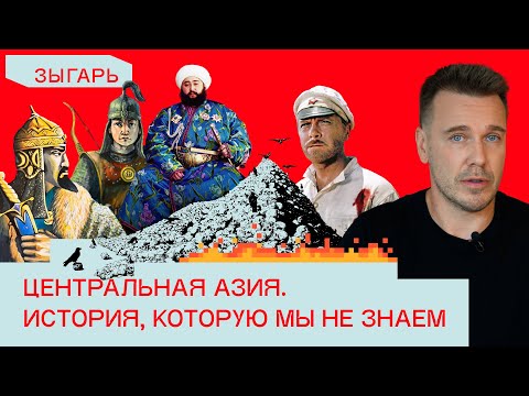 Видео: Басмачи, ханы и империи: история Центральной Азии