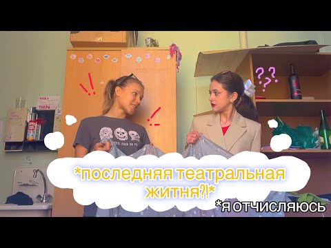 Видео: ПОСЛЕДНЯЯ театральная житня // пришла пора прощаться // sunitazer