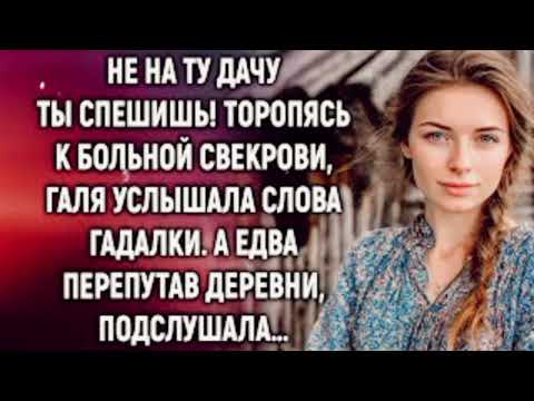 Видео: Не на ту дачу ты спешишь! Торопясь к больной свекрови, Галя услышала слова гадалки
