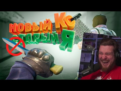 Видео: Counter-Strike 2 - Новый кс. Cтарый я | РЕАКЦИЯ НА МАРМОКА
