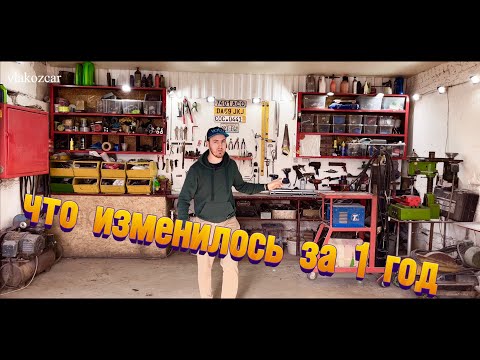 Видео: КАК ИЗМЕНИЛСЯ МОЙ ГАРАЖ СПУСТЯ 1 год