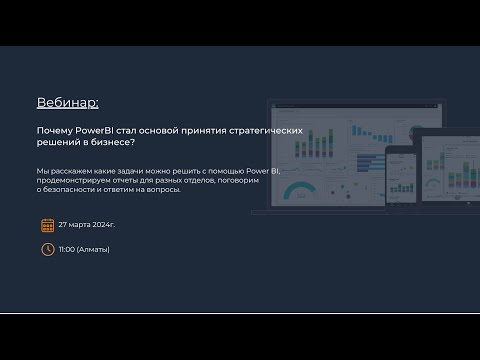 Видео: Вебинар: Почему Power BI стал основой принятия стратегических решений в бизнесе?