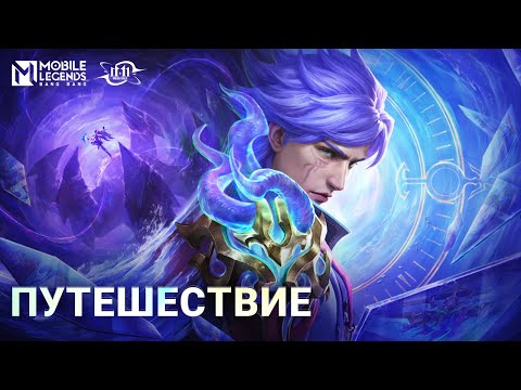 Видео: ПУТЕШЕСТВИЕ | ТРЕЙЛЕР ОБЛИКА НОЛАНА "ШТУРМАН" | Mobile Legends: Bang Bang