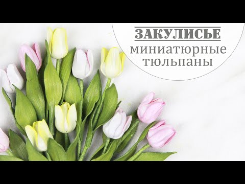 Видео: Как я делаю миниатюрные тюльпаны из фоамирана / miniature tulips from foamiran / Закулисье (26.1)