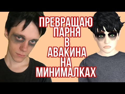 Видео: ДЕЛАЮ ИЗ ПАРНЯ АВАКИНА НА МИНИМАЛКАХ || АВАКИН ЛАЙФ || AVAKIN LIFE ||