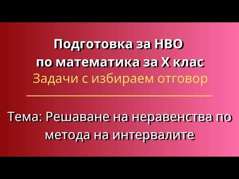 Видео: Подготовка за НВО по математика за Х клас | Mетод на интервалите