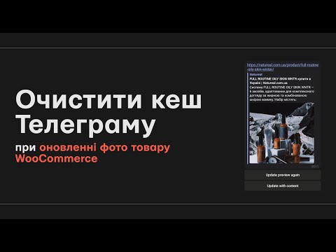 Видео: Очистити кеш Телеграму при оновленні фото товару WooCommerce