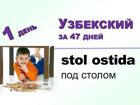 Видео: Узбекский за 47 дней. 1 день. Введение. Учим узбекский язык
