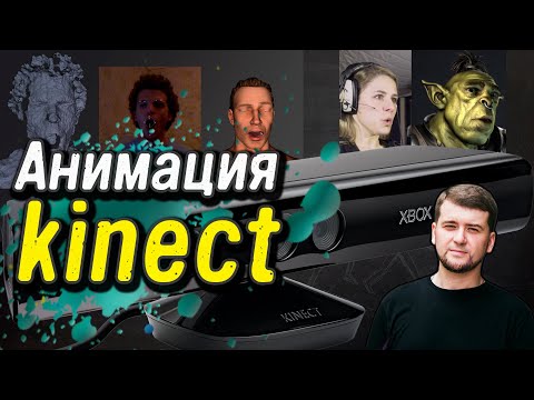 Видео: Анимация с помощью Microsoft KINECT. Motion Capture в домашних условиях! Как создать мультфильм.