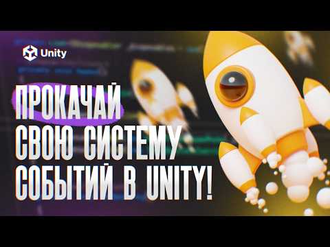 Видео: Прокачай систему событий в Unity! Реактивность + IDisposable. Как подписывать лямбды?
