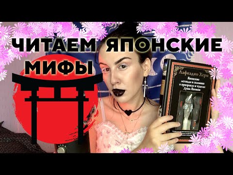 Видео: АСМР Читаю японские мифы