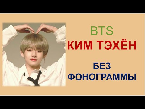 Видео: LIVE BTS без фанеры | живые голоса | Тэхён