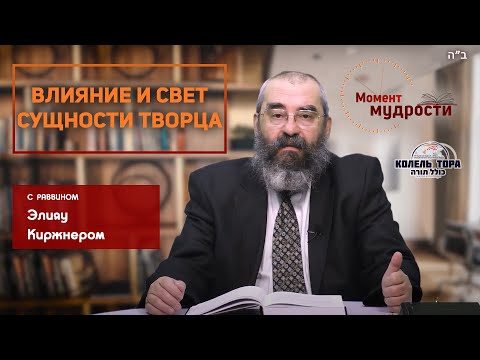 Видео: Влияние и свет сущности Творца