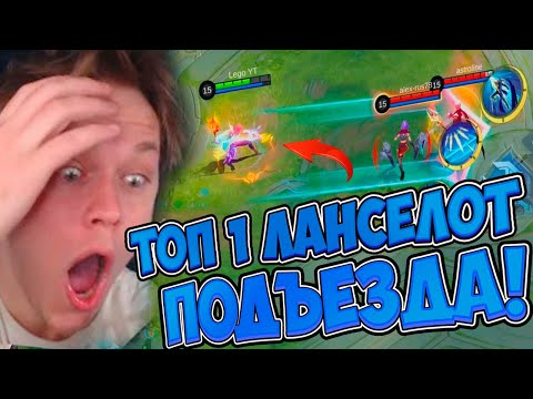 Видео: Я НАУЧУ ТЕБЯ ТАЩИТЬ НА ЛАНСЕЛОТЕ 😈 - Ланс Mobile Legends