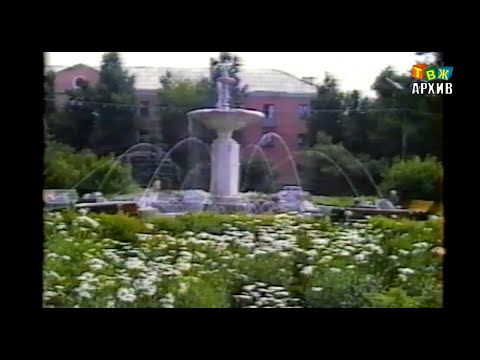 Видео: 1992 Кадры г. Аша, про благоустройство