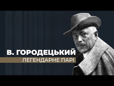 Видео: "Легендарне парі"/ ГРА ДОЛІ - до дня народження архітектора Владислава Городецького