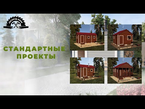 Видео: ТЕХНОЛОГИЯ СТРОИТЕЛЬСТВА БАНИ. Самые популярные проекты. Выставочная площадка