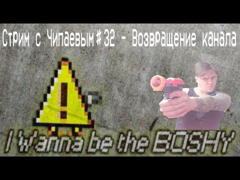 Видео: Стрим с Чипаевым#32 - Возвращение канала + I Wanna be the Boshy (ЛЮТЫЙ ХАРДКОР ВСЛЕПУЮ)