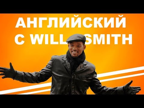 Видео: РАЗГОВОРНЫЙ АНГЛИЙСКИЙ | Учим Английский с Уилл Смит