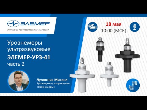 Видео: Уровнемеры ультразвуковые ЭЛЕМЕР-УРЗ-41, часть 2