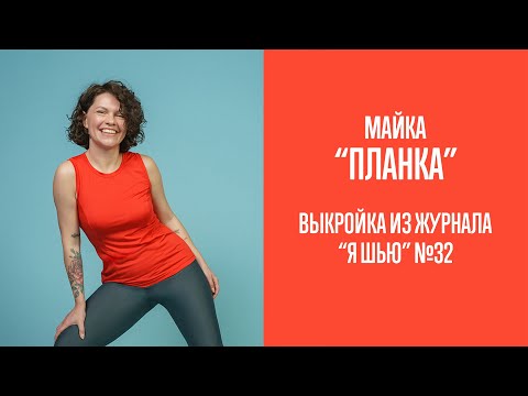 Видео: Майка "ПЛАНКА". Журнал "Я шью" №32