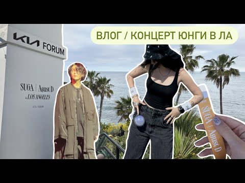 Видео: влог из США // концерт Юнги в ЛА, неделя в Лос Анджелесе