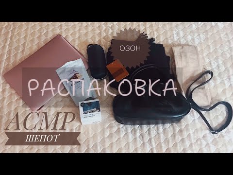 Видео: АСМР ▪️ РАСПАКОВКА 👛 ОЗОН ▪️ Шёпот•Покупки