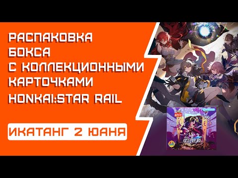 Видео: РАСПАКОВКА коллекционных карточек Honkai: Star Rail / плотные и красивые карты