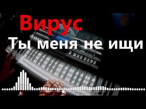 Видео: Вирус | Ты меня не ищи | Remix | Хиты 90х