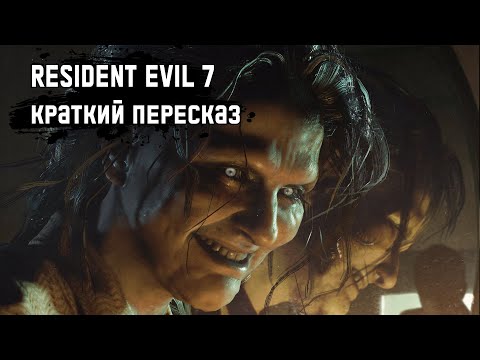 Видео: Resident Evil 7 - Весь сюжет [Краткий пересказ]