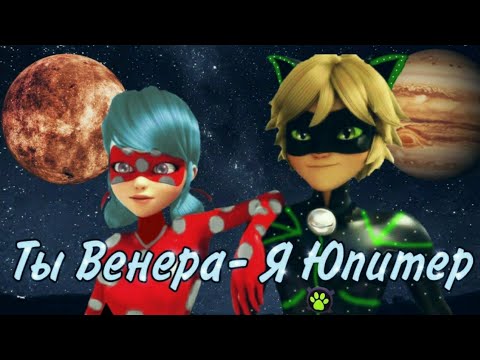 Видео: Леди Баг и Супер Кот / КЛИП / Ваня Дмитриенко "Венера-Юпитер"