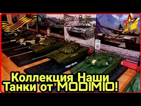Видео: Вся моя  коллекция журнальной серии Наши Танки от MODIMIO!