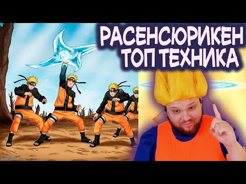 Видео: Тимиа смотрит разбор расенсюрикена Наруто