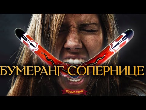 Видео: БУМЕРАНГ СОПЕРНИЦЕ ЗА МАГИЮ! ОБРАТКА ЗА ВАШИ СЛЕЗЫ! 🔸 Космо Таро гадание для вас!