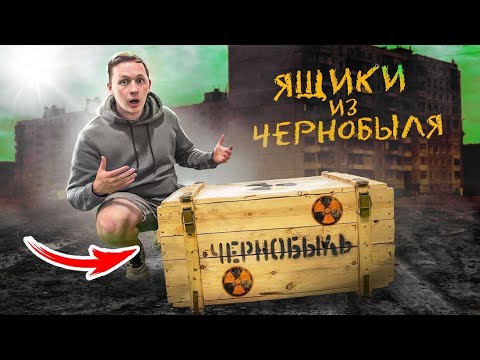 Видео: Купил ЯЩИКИ ИЗ ЧЕРНОБЫЛЯ на АУКЦИОНЕ!! Внутри оказалась...