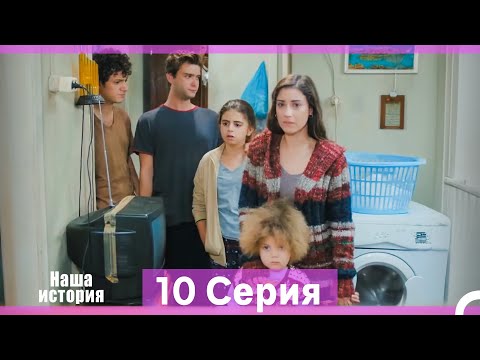 Видео: Наша история 10 Серия (Русский Дубляж) (Длинная Версия)