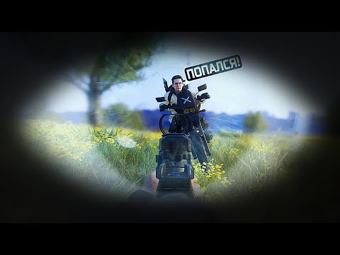 Видео: PUBG ГЛАЗАМИ МОИХ ВРАГОВ