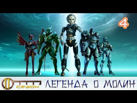 Видео: Легенда о Молин. 2 сезон 4 серия. Битва во дворце.
