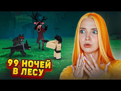 Видео: ПРОВЕЛА НОЧЬ В ЛЕСУ - ВЫЖИВАЮ и УМИРАЮ за 99 НОЧЕЙ в РОБЛОКСЕ 😲