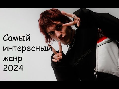 Видео: САМЫЙ ИНТЕРЕСНЫЙ ЖАНР 2024 ИЛИ САМАЯ СВЕЖАЯ ГРУСТЬ