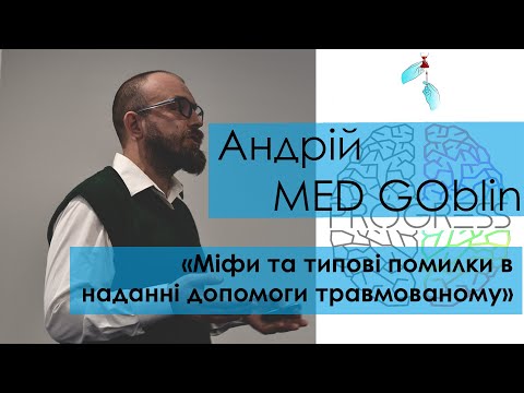 Видео: Андрій MED GOblin – «Міфи та типові помилки в наданні допомоги травмованому»