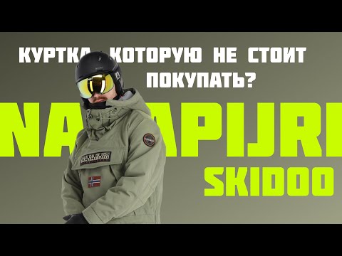 Видео: Почему Napapijri Skidoo плохая куртка? Или хорошая...