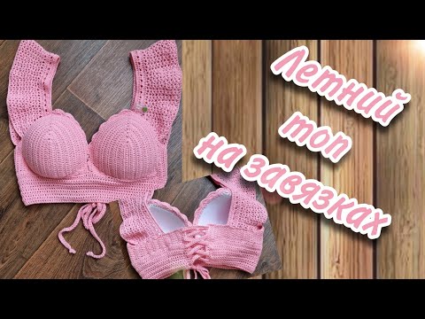 Видео: Мастер класс на летний топ