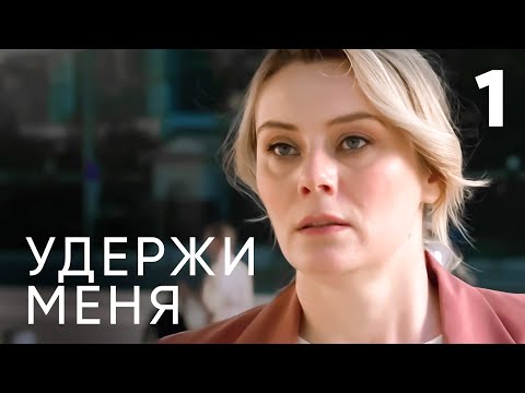 Видео: Удержи меня | Серия 1