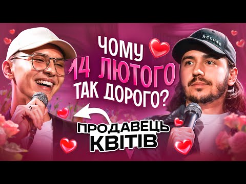 Видео: ЩО ДРАТУЄ ПРОДАВЦЯ КВІТІВ? / Несерйозна розмова до Дня Закоханих #29