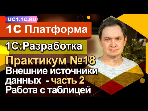 Видео: Занятие №18 - Внешние источники данных (часть 2) — работа с таблицей