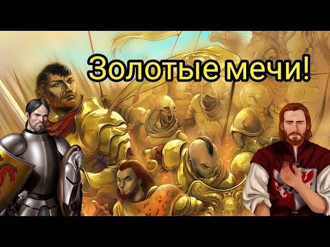 Видео: Золотые мечи! Наёмники - рыцари!
