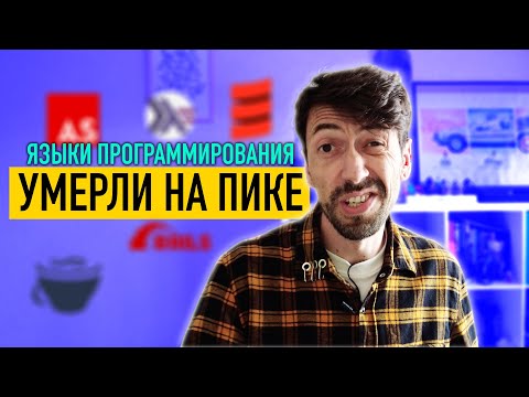 Видео: Языки программирования, которые все хотели, но они резко умерли